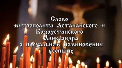 Завтра у православных Радоница — Родительский день. Как правильно поминать?