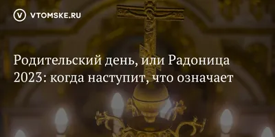 Родительский день – 2023: когда Радоница и как правильно поминать усопших -  Толк 