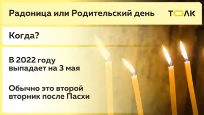 Радоница 2023: какого числа, что означает, что нельзя делать в родительский  день - 