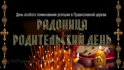 Родительский день в православии: традиции и суеверия - 