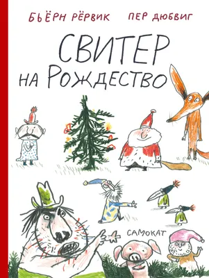 Свитер на Рождество - купить книгу за 17.8 руб. в интернет-магазине  Самокат. Книги для малышей и дошкольников