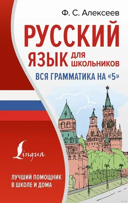  - Русский язык для школьников. Все правила в таблицах и  схемах | Алексеев Ф.С. | 978-5-17-154232-0 | Купить русские книги в  интернет-магазине.