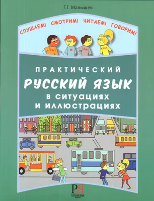  - Русский язык. 1 класс. Учебник для общеобразовательных  организаций. ФГОС | Граник Г. Г. | 978-5-346-04917-3 | Купить русские книги  в интернет-магазине.