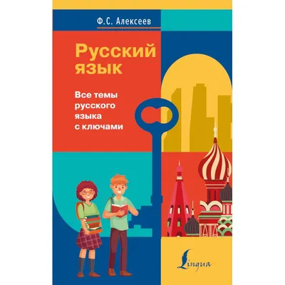  - Русский язык. Орфография | Великова Л.В. |  978-5-17-127392-7 | Купить русские книги в интернет-магазине.