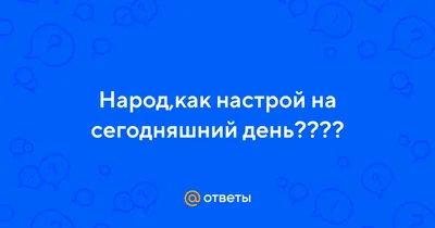 Благодарность за сегодняшний день Учимся Быть Благодарными В Неблагодарном  Мире. | Благодарность за сегодняшний день | Дзен