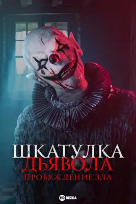 Смотреть фильм Шкатулка дьявола: Пробуждение зла онлайн бесплатно в хорошем  качестве