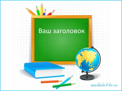 Школьные картинки: 50 лучших вариантов для нового учебного года – Canva