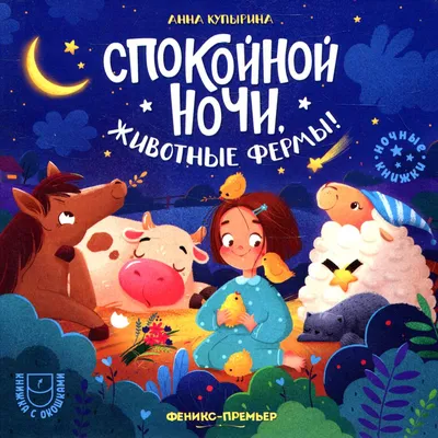 Спокойной ночи! Я люблю тебя!, , Хоббитека купить книгу 978-5-907257-27-6 –  Лавка Бабуин, Киев, Украина