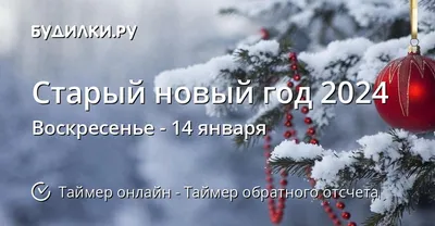 Старый Новый год 2021: открытки и прикольные поздравления - «ФАКТЫ»