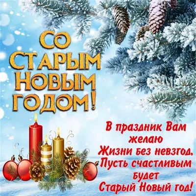 Старый Новый год