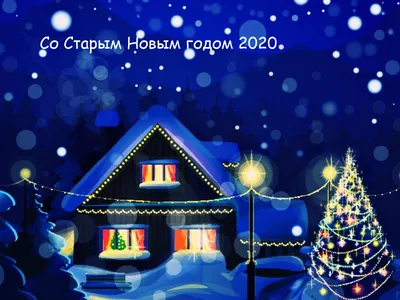 Старый Новый год 2020: красивые поздравления и открытки - «ФАКТЫ»