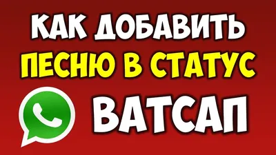 Как поменять статус в WhatsApp