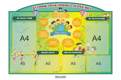 Стенд для кабинета психолога с рисунками