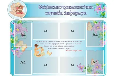 Стенд УГОЛОК ПЕДАГОГА-ПСИХОЛОГА с карманами А4 и перекидной системой 1541