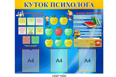 Стенд для кабинета психолога "Яблоко" с карманами для сменной информации