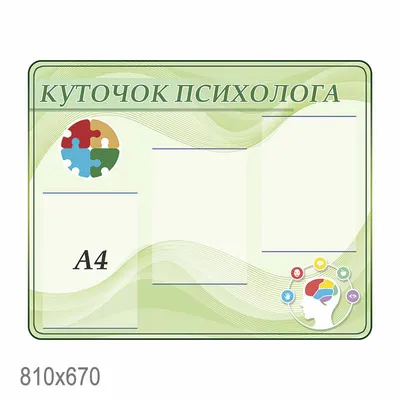 Стенд для детского сада УГОЛОК ПСИХОЛОГА 1*0,8м арт. 902 купить в  Челябинске по низкой цене с доставкой по России | Интернет-магазин  «Раскрась детство»