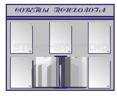 Информационный стенд СОВЕТЫ ПСИХОЛОГА, УГОЛОК ПСИХОЛОГА с плакатами. -  купить с доставкой по выгодным ценам в интернет-магазине OZON (1268683137)