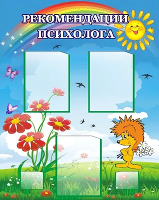 Информационный стенд СОВЕТЫ ПСИХОЛОГА, УГОЛОК ПСИХОЛОГА с плакатами. -  купить с доставкой по выгодным ценам в интернет-магазине OZON (925939166)