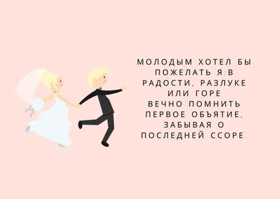 Тосты на свадьбу: 50+ смешных и прикольных пожеланий