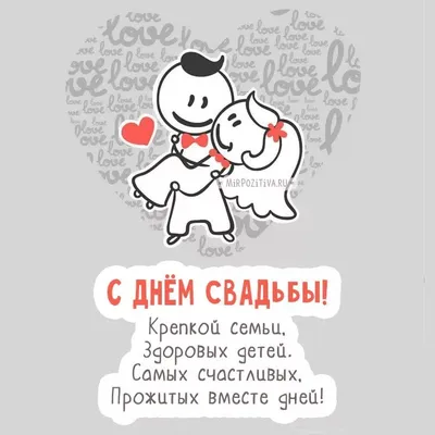 С днем свадьбы картинки с пожеланиями прикольные: 10 тыс изображений  найдено в Яндекс.Картинках | Свадьба стихи, Свадебные пожелания, Свадебные  поздравления