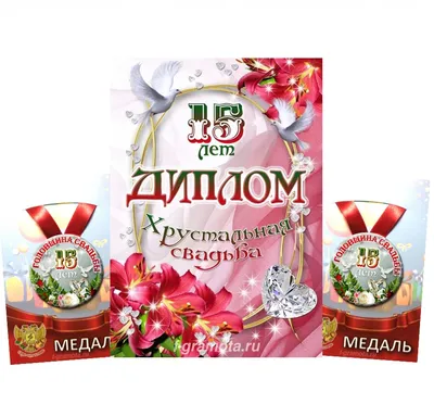 Набор диплом с медалями "Годовщины свадьбы 15 лет" - Магазин приколов №1
