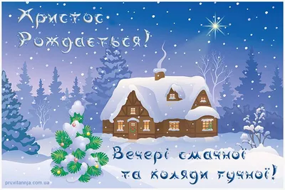 Картинки зі Святою вечерею та Різдвом українською мовою. Открытки  поздравления короткие с Рождество… | Открытки, Рождественские поздравления,  Рождественская колядка