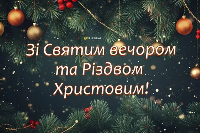 Картинки зі Святим вечором 2023 – вітальні листівки і відкритки на  Святвечір - Радіо Незламних