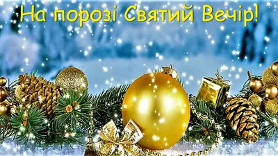 Водохресний Святвечір або Голодна кутя: картинки українською мовою,  привітання у віршах та прозі — Різне