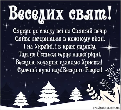 Зі Святим вечором, Україно: найтепліші картинки з привітаннями -  