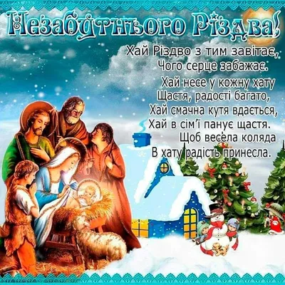 З Різдвом - листівки, привітання, картинки - зі Святвечором - свято 6 січня  | 