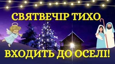 Привітання на Святвечір – оригінальні картинки, вірші та побажання