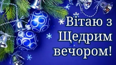 Привітання з Святою вечерею – найкращі вітання на Святвечір 2023 - Радіо  Незламних