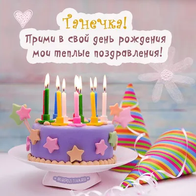 Пирожные - Танюшка! Прими в свой день рождения мои сладкие поздравления! | День  рождения, С днем рождения, Открытки