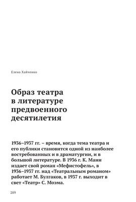 Образ театра в литературе предвоенного десятилетия – тема научной статьи по  искусствоведению читайте бесплатно текст научно-исследовательской работы в  электронной библиотеке КиберЛенинка