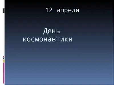 ВЫСТАВКА КАРТИН НА ТЕМУ КОСМОСА И МАСТЕР-КЛАССЫ ДЛЯ ДЕТЕЙ В Г. КОРОЛЕВ 12  АПРЕЛЯ В ЦДК ИМ. М.И.КАЛИНИНА И БОЛЬШОЙ КОНЦЕРТ | Алексей Инвентаров | Дзен