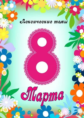 8 Марта