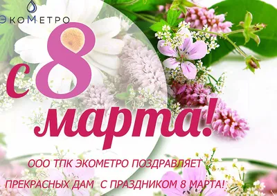 ООО "ТПК ЭкоМетро" » Поздравляем с Праздником 8 марта!