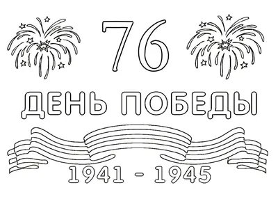 Раскраски на 9 мая, День Победы | Распечатать бесплатно