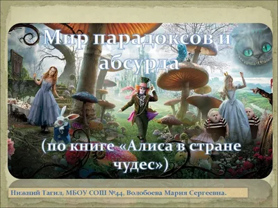 Мир парадоксов и абсурда (по книге "Алиса в стране чудес")