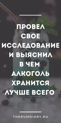 Факты об алкоголе: вясняю, в чём же лучше хранить алкоголь: пластик или  стекло? | Ромовый Дневник | Алкоголь, Факты, Пивные бутылки