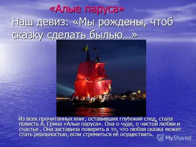 Презентация на тему: "«Алые паруса» Наш девиз: «Мы рождены, чтоб сказку  сделать былью…» «Алые паруса» Наш девиз: «Мы рождены, чтоб сказку сделать  былью…» Из всех прочитанных.". Скачать бесплатно и без регистрации.