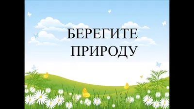 Конкурс "Берегите природу" - Всероссийские и международные дистанционные  конкурсы для детей - дошкольников и школьников