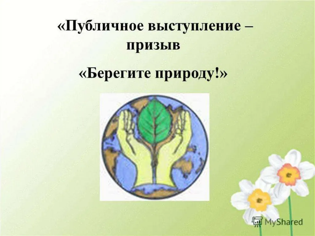 Берегите природу текст с числительными 6 класс. Публичное выступление берегите природу. Выступление призыв берегите природу. Публичное выступление на тему берегите природу. Подготовиться к выступлению на тему берегите природу.