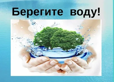 Берегите воду!