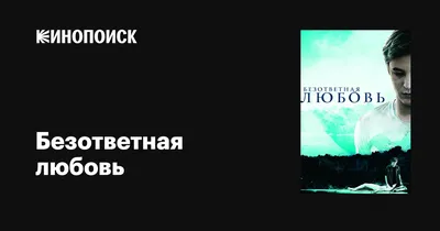 Презентация к исследовательской работе на тему: "Безответная любовь -  наказание или награда?"