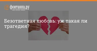 Безответная любовь: уж такая ли трагедия? -  - Фонтанка.Ру