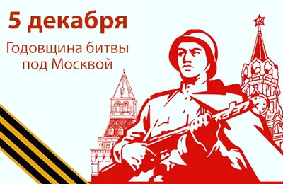 На тему битва под москвой 56 картинок