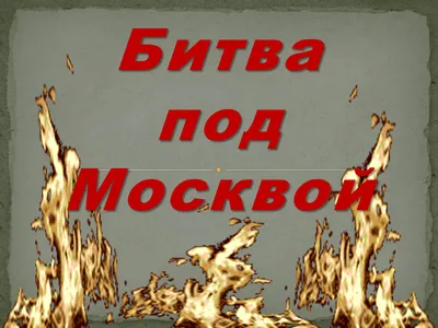 Битва за Москву: судьбоносное сражение Второй мировой - РИА Новости,  