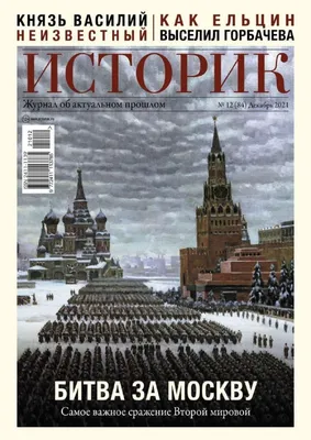 МОСКОВСКАЯ БИТВА 1941–42 • Большая российская энциклопедия - электронная  версия