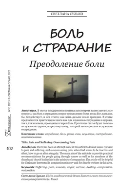 Боль и страдание: Преодоление боли – тема научной статьи по философии,  этике, религиоведению читайте бесплатно текст научно-исследовательской  работы в электронной библиотеке КиберЛенинка